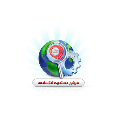 موتور جستجوی اختصاصی پورتال