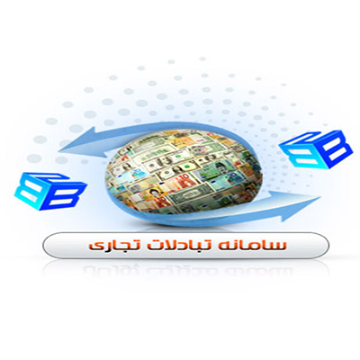نرم افزار B2B