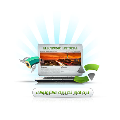 نرم افزار تحریریه الکترونیکی