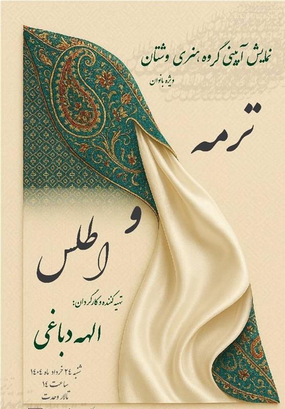 نمایش حرکات آئینی &#171;ترمه و اطلس&#187; در تالار وحدت