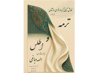 سرویس: هنری  نمایش حرکات آئینی «ترمه و اطلس» در تالار وحدت