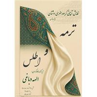  نمایش حرکات آئینی «ترمه و اطلس» در تالار وحدت