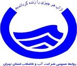 شرکت آب و فاضلاب استان تهران