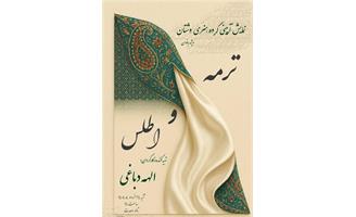 سرویس: هنری  نمایش حرکات آئینی «ترمه و اطلس» در تالار وحدت